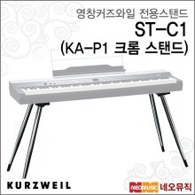 영창 커즈와일 ST-C1(KA-P1 크롬 스탠드) / KURZWEIL