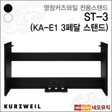 영창 커즈와일 ST-3(KA-E1 3페달 스탠드) / KURZWEIL