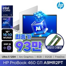 [최종 93만/메모리더블업] HP AI 프로북 460 G11 A9MR2PT U5-125H/8GB/512GB/Arc Graphic/5MP/FD