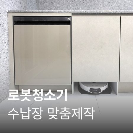 [수납장 맞춤 제작] 로봇청소기장