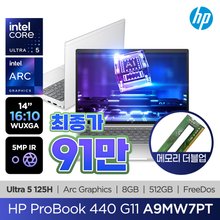 [최종 91만/메모리더블업] HP AI 프로북 440 G11 A9MW7PT U5-125H/8GB/512GB/Arc Graphic/5MP/FD