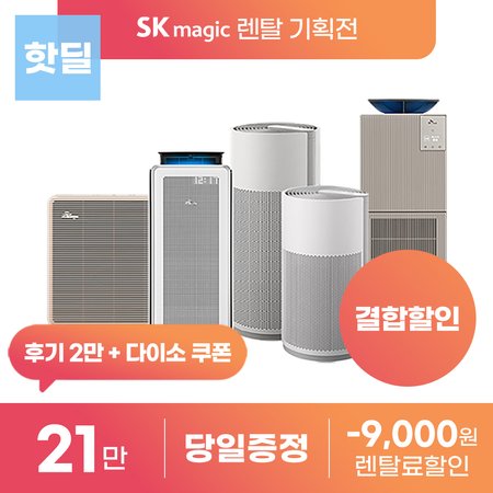 [최대 상품권] SK매직 공기청정기 렌탈 모음 기획전