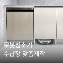 수납장 맞춤제작 (닥터매직) 로봇청소기장 가로 700mm 초과 (행사가)