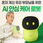 AI 인공지능 어르신 돌봄 로봇 다솜B