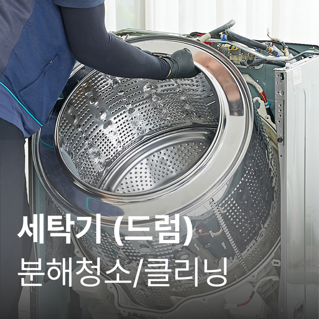 [10월 공동구매][가전수리보증]드럼세탁기 일반형 클리닝 