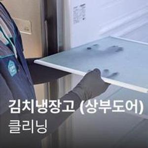 [가전수리보증][이벤트] 김치냉장고(상부도어형) 클리닝