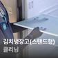 [가전수리보증][이벤트] 김치냉장고(스탠드형) 클리닝