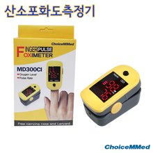 초이스메드 산소포화도측정기 MD300C1 휴대용 핑거형 OXIMETER