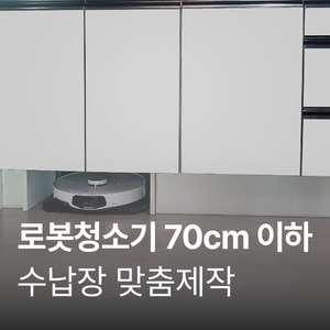 (행사가) 로봇청소기장 제작, 가로 700mm이하