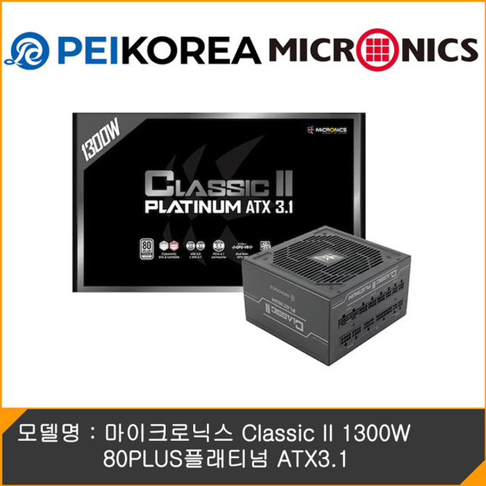 PEIKOREA 마이크로닉스 Classic II 1300W 80PLUS플래티넘 ATX3.1