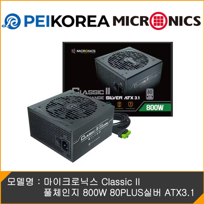 PEIKOREA 마이크로닉스 Classic II 풀체인지 800W 80PLUS실버 ATX3.1