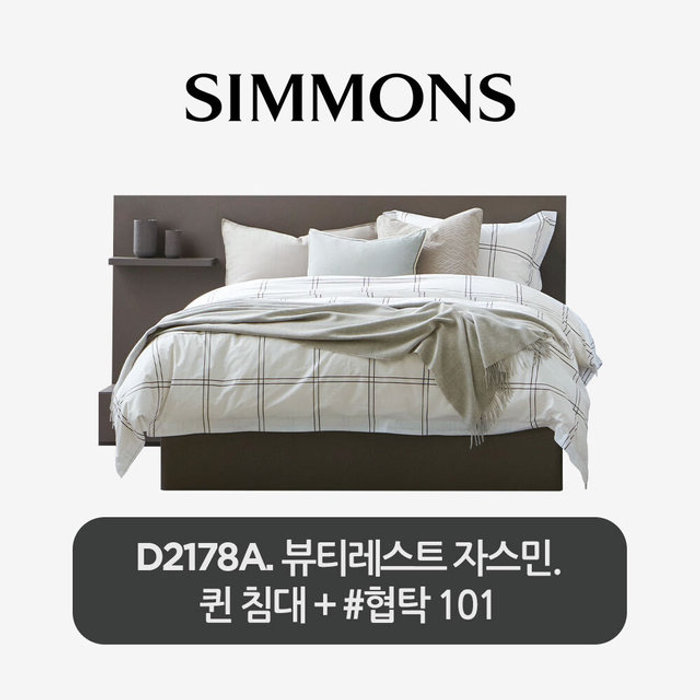(주)시몬스 비밀특가 D2178A. 뷰티레스트 자스민. 퀸 침대+협탁101