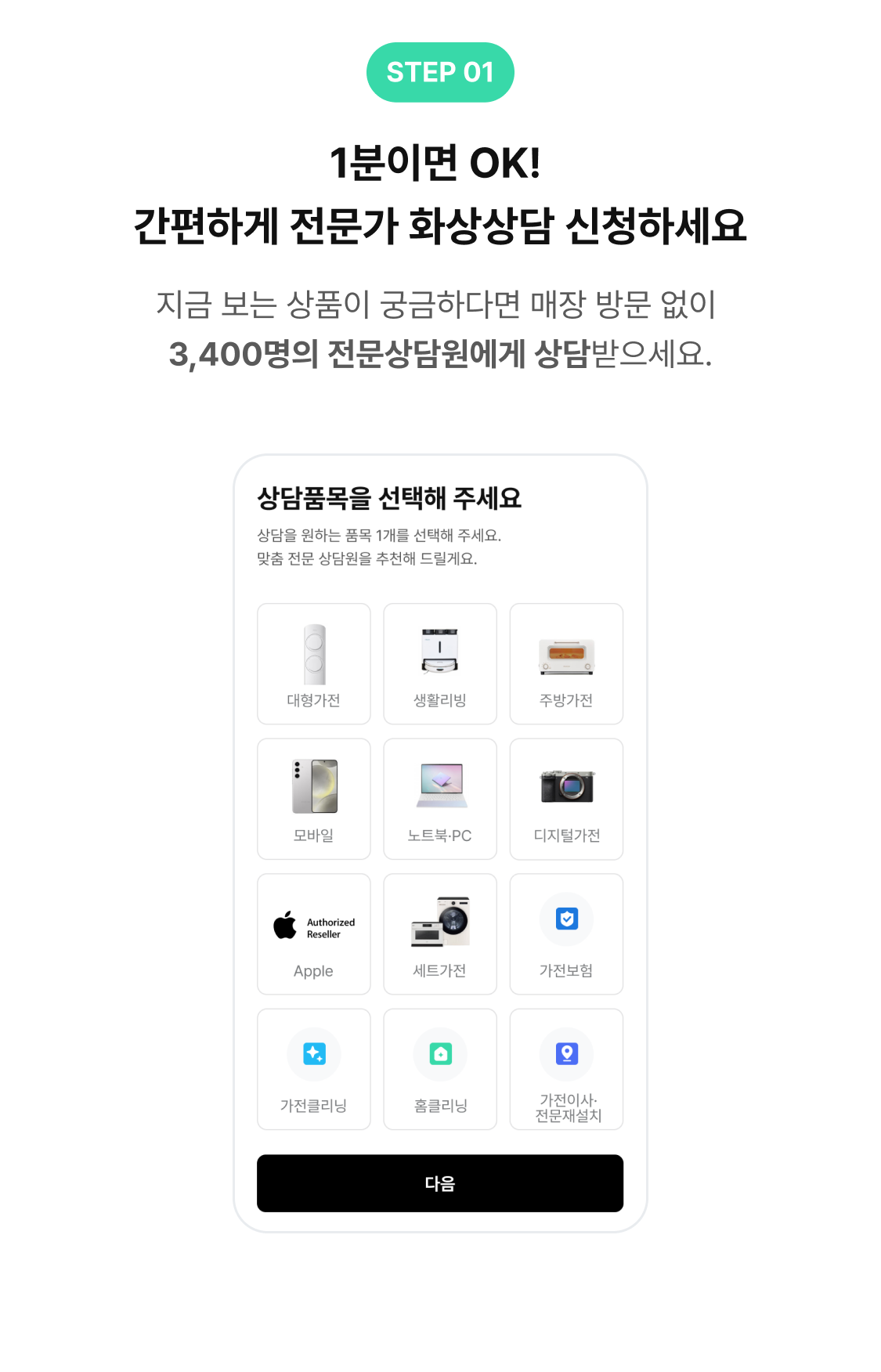 step 01, 1분이면 OK! 간편하게 전문가 화상상담 신청하세요