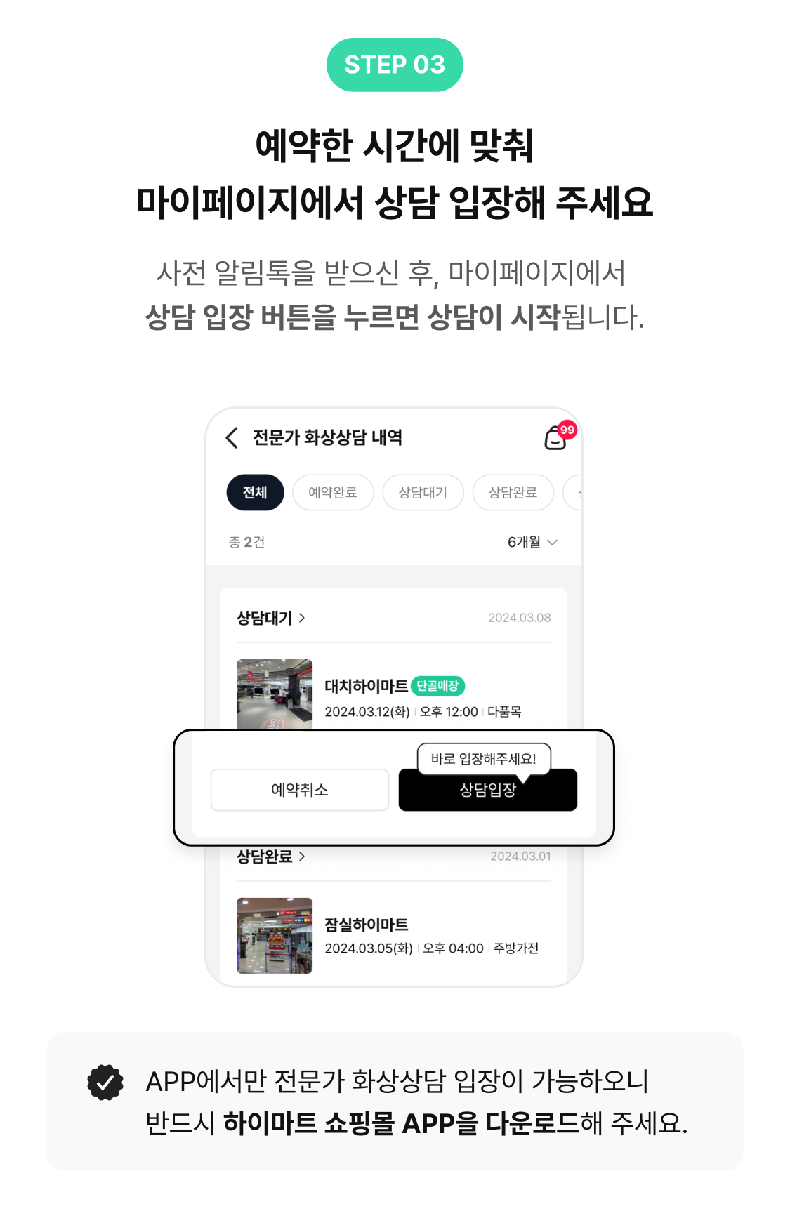 step 03, 예약한 시간에 맞춰 마이페이지에서 상담입장 하세요