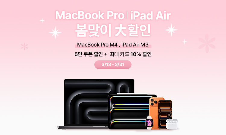 맥북 봄맞이할인