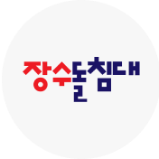 장수돌침대 기획전