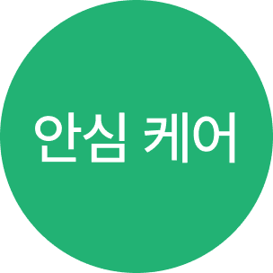 안심 케어