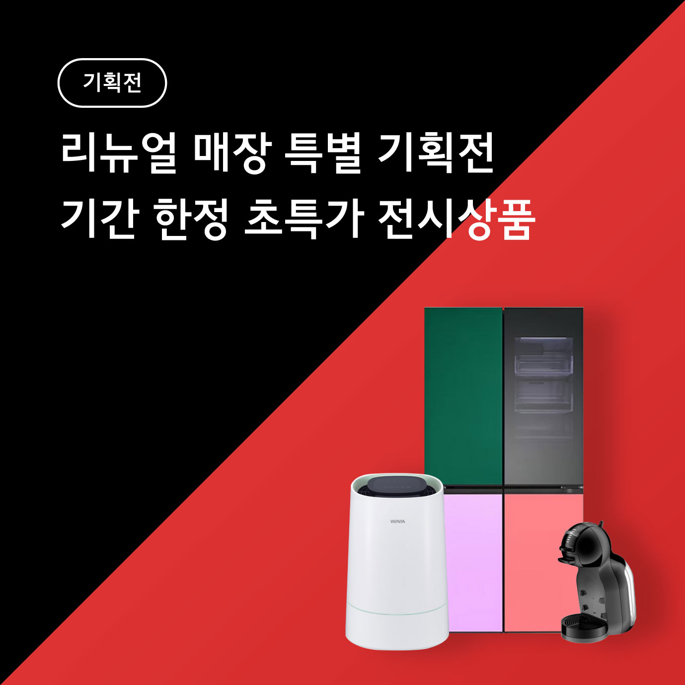 리뉴얼점 전시초특가