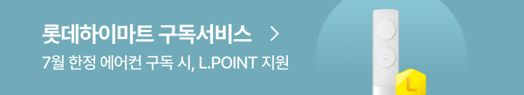 롯데하이마트 구독