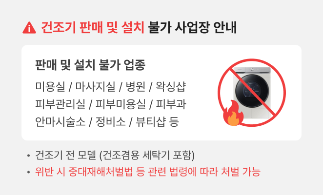 건조기 제한 안내