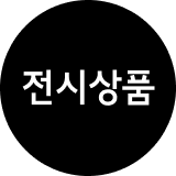 전시상품