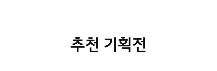 추천기획전