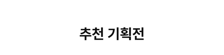 추천기획전