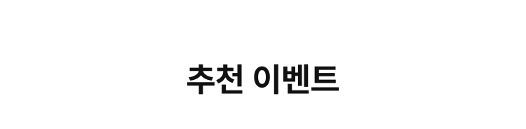 추천이벤트