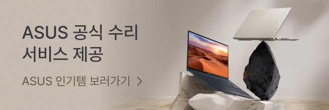 ASUS 공식 수리 서비스 제공 ASUS 인기템 보러가기20464