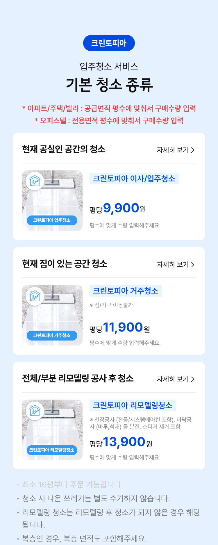 크린토피아 입주청소 서비스 기본 청소 종류