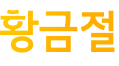 황금절