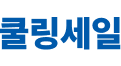 쿨링세일