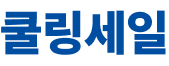 쿨링세일