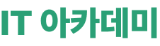IT아카데미