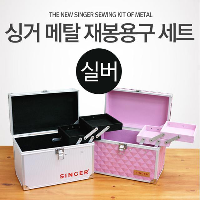싱거정품 /메탈재봉(실버)