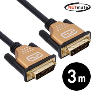 최고급형 DVI-D 듀얼링크 케이블 Gold Metal 3m [NMC-DD30G]