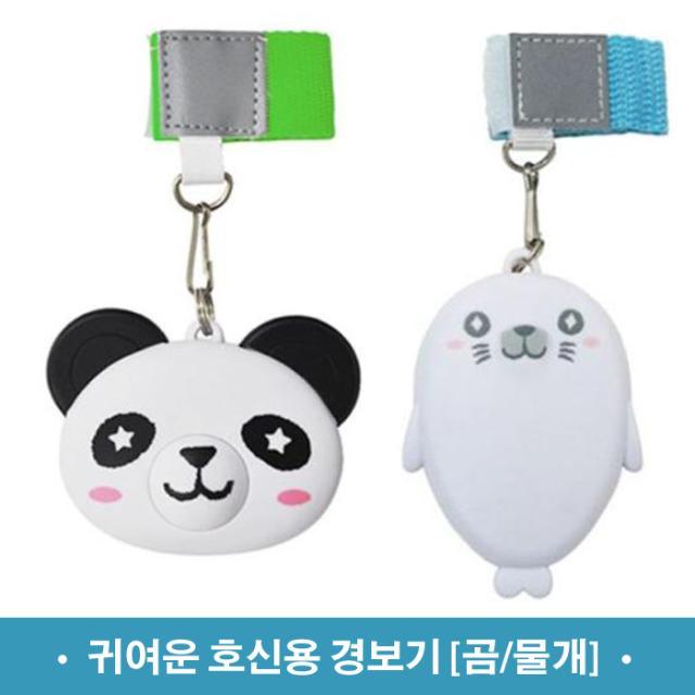 귀여운 호신용 경보기 [곰/물개]