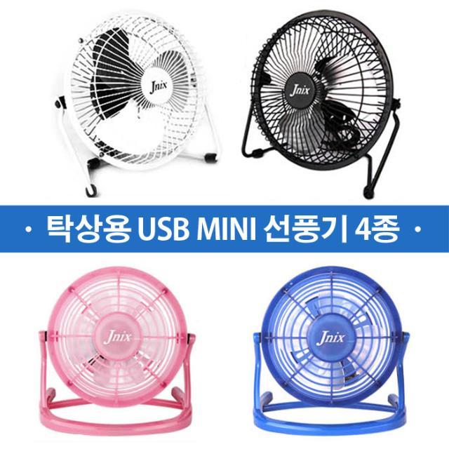 탁상용 USB MINI 선풍기 4종