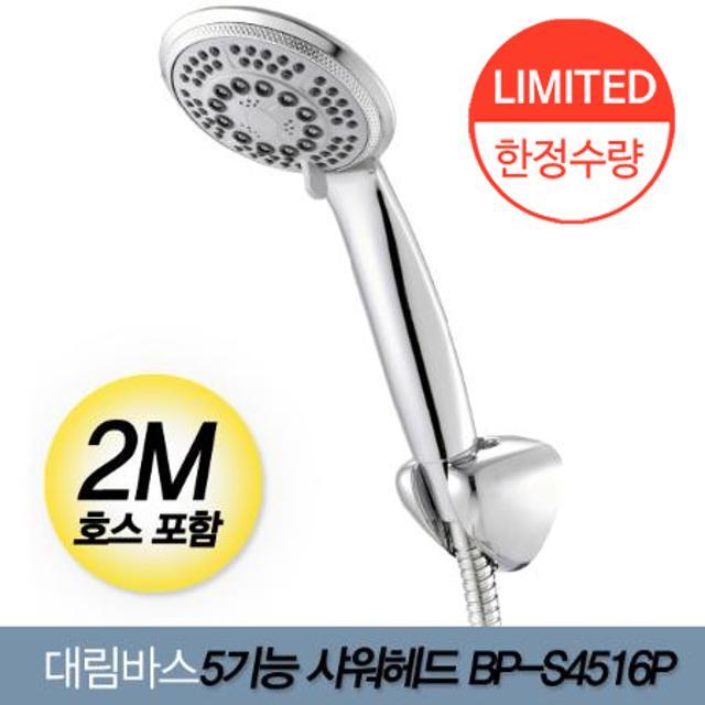★100개 한정★5기능 샤워헤드세트 BP-S4516P