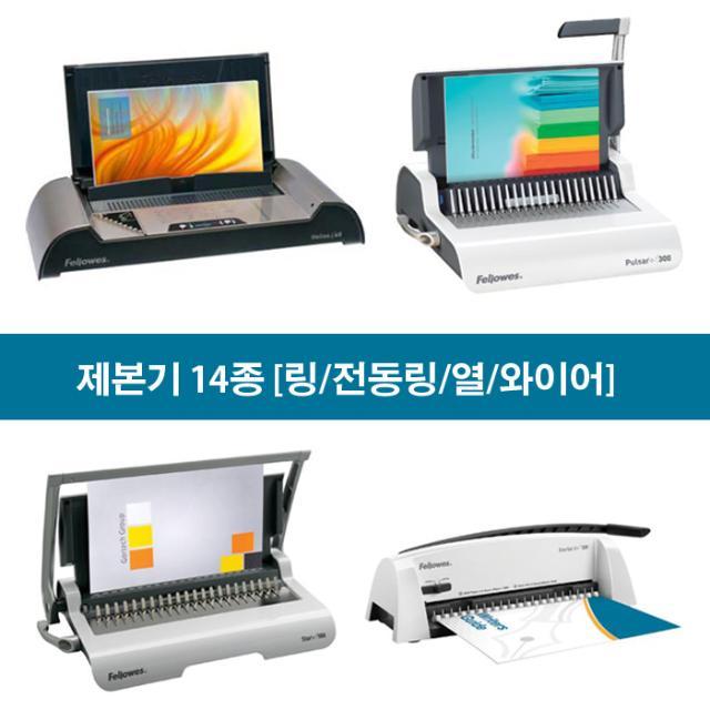 제본기 14종 [링/전동링/열/와이어]