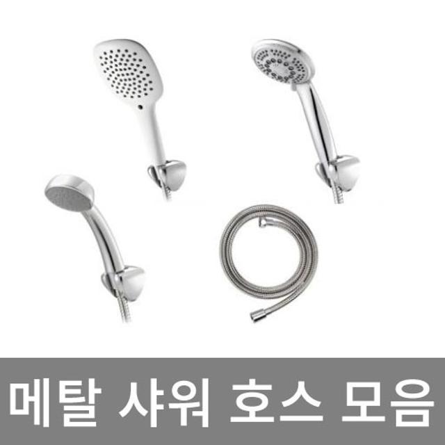 메탈 샤워 호스 모음 