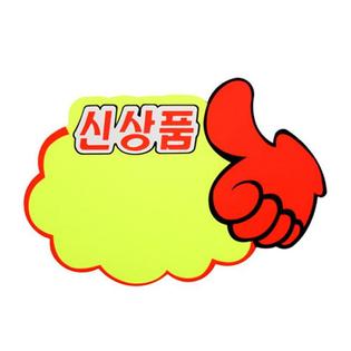 엄지손(신상품)_P2508_5매입 