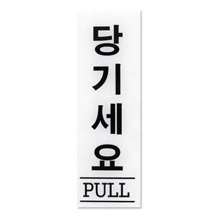 아크릴사인 당기세요 1EA