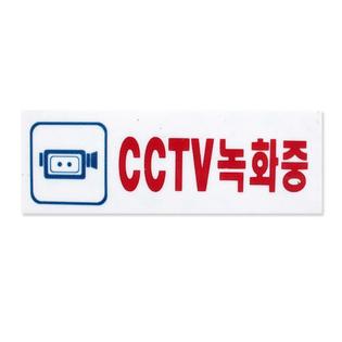 아크릴사인 CCTV 녹화중 1EA