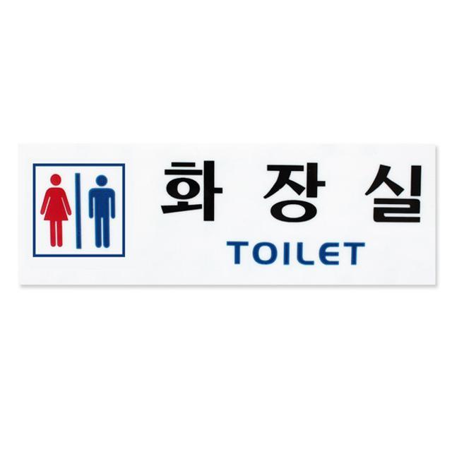 아크릴사인 화장실 TOILET 남녀 1EA