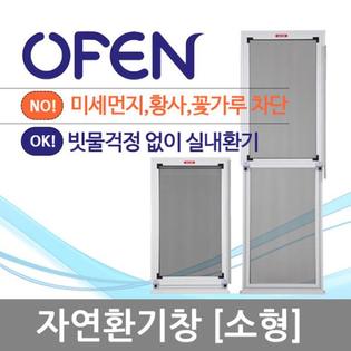 자연환기창 황사 자연환기필터_소형
