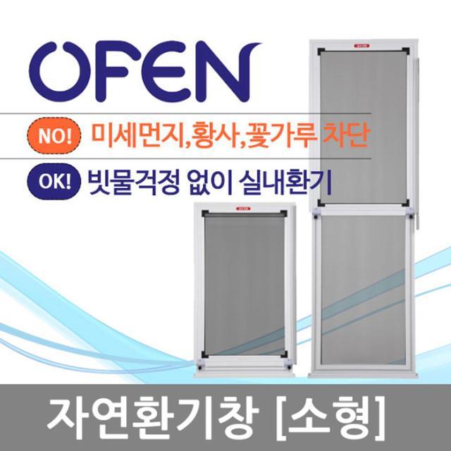 자연환기창 황사 자연환기필터_소형
