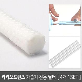 USB 미니 가습기 전용필터