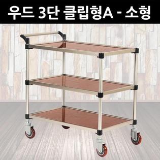 프리미엄 우드 서빙카 3단 클립형A - 소형