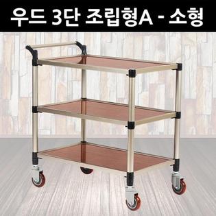 프리미엄 우드 서빙카 3단 조립형A - 소형